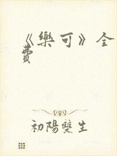 《乐可》全文免费