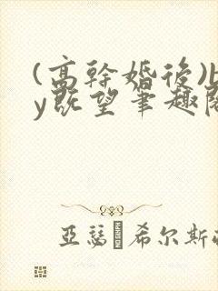 (高干婚后)by既望笔趣阁