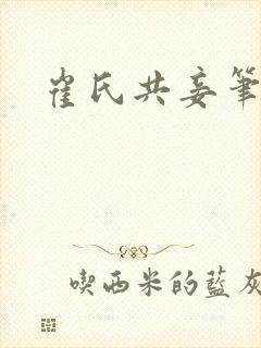 崔氏共妾笔趣阁封面