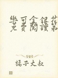 乐可金银花全文免费阅读第1章