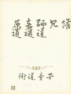 原来师兄修的是逍遥道