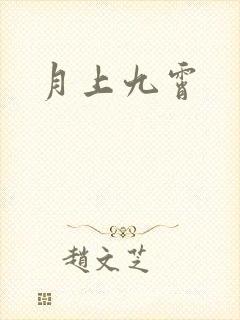 月上九霄