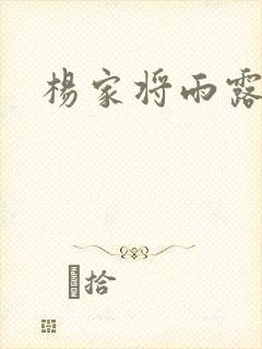 杨家将雨露均沾