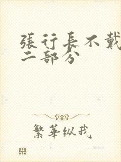 张行长不戴套第二部分封面