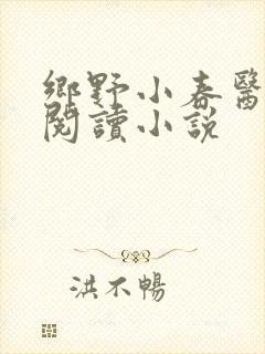 乡野小春医免费阅读小说