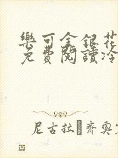 乐可金银花全文免费阅读冷门书屋无弹窗