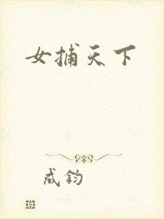女捕天下封面