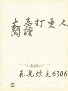 大奉打更人免费阅读