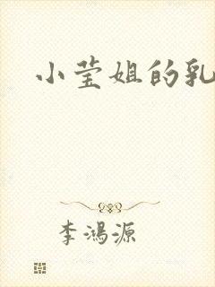 小莹姐的乳汁