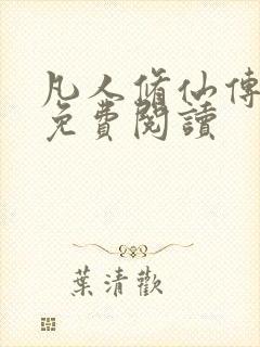 凡人修仙传小说免费阅读