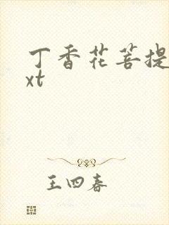 丁香花菩提树txt