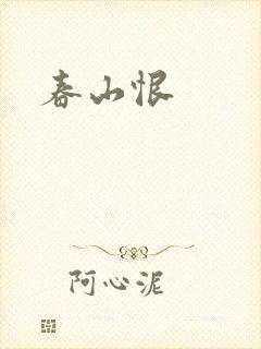 春山恨封面
