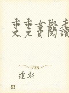 乖乖女与老变全文免费阅读小说