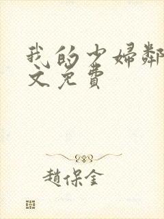 我的少妇邻居全文免费