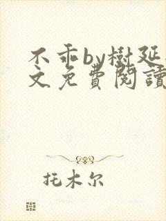 不乖by树延全文免费阅读笔趣阁