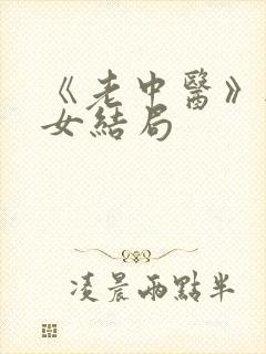 《老中医》无脉女结局