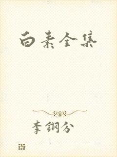 白素全集