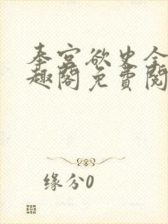 奉宫欲史全文笔趣阁免费阅读