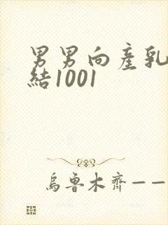 男男向产乳文小结1001