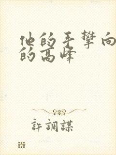 他的手攀向了我的高峰