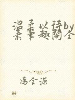 温柔以待by吃素笔趣阁全文免费阅读