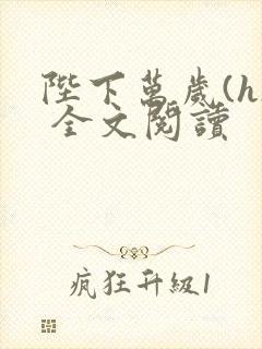 陛下万岁(h) 全文阅读