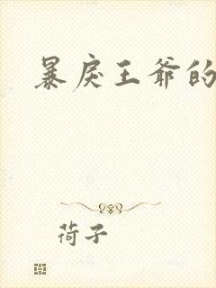 暴戾王爷的贱妾