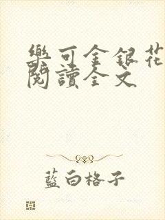 乐可金银花免费阅读全文