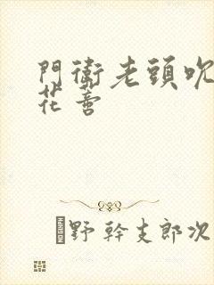 门卫老头吮她的花蒂