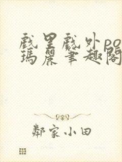 戏里戏外po苏玛丽笔趣阁没有拼音