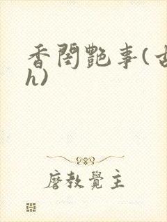 香闺艳事(古言h)