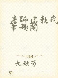 老师你教我小说笔趣阁