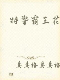 特警霸王花