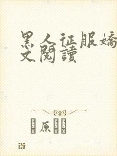 黑人征服娇妻全文阅读封面