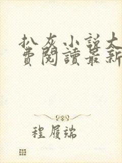 扒灰小说大全免费阅读最新章节列表