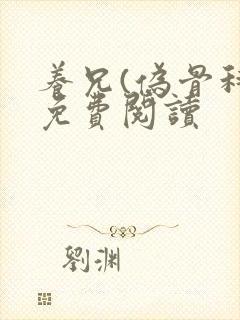 养兄(伪骨科)免费阅读