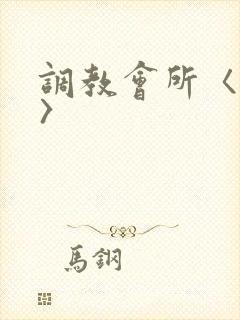 调教会所〈高h〉