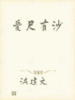 爱尺有沙