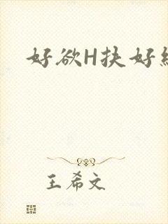 好欲H扶好细腰