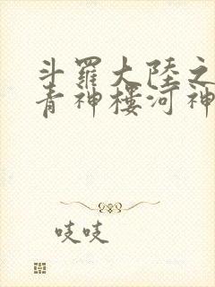 斗罗大陆之神界青神楼河神笔趣阁