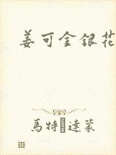 姜可金银花全文封面