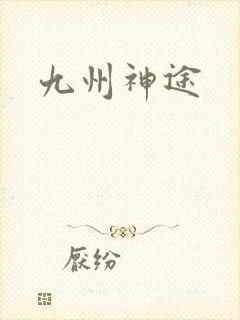 九州神途
