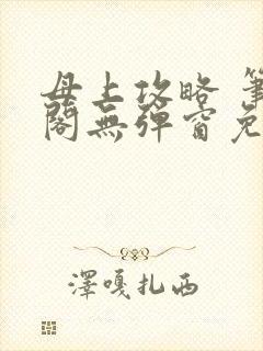 母上攻略 笔趣阁无弹窗免费