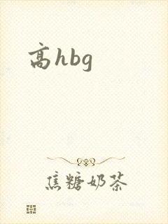 高hbg