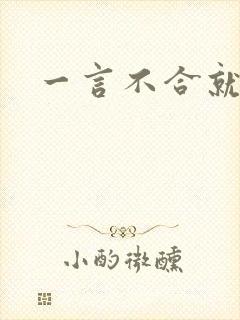 一言不合就扑倒