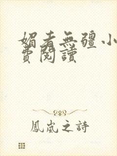 媚者无疆小说免费阅读封面