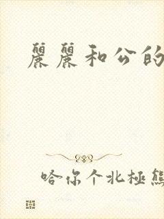 丽丽和公的激情