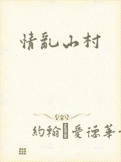 情乱山村封面