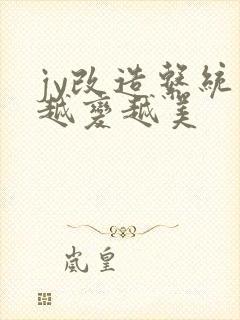 jy改造系统人越变越美