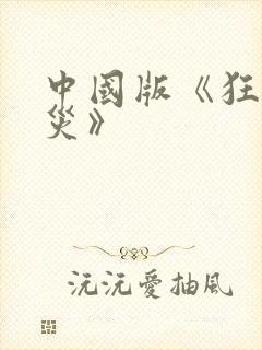 中国版《狂蟒之灾》